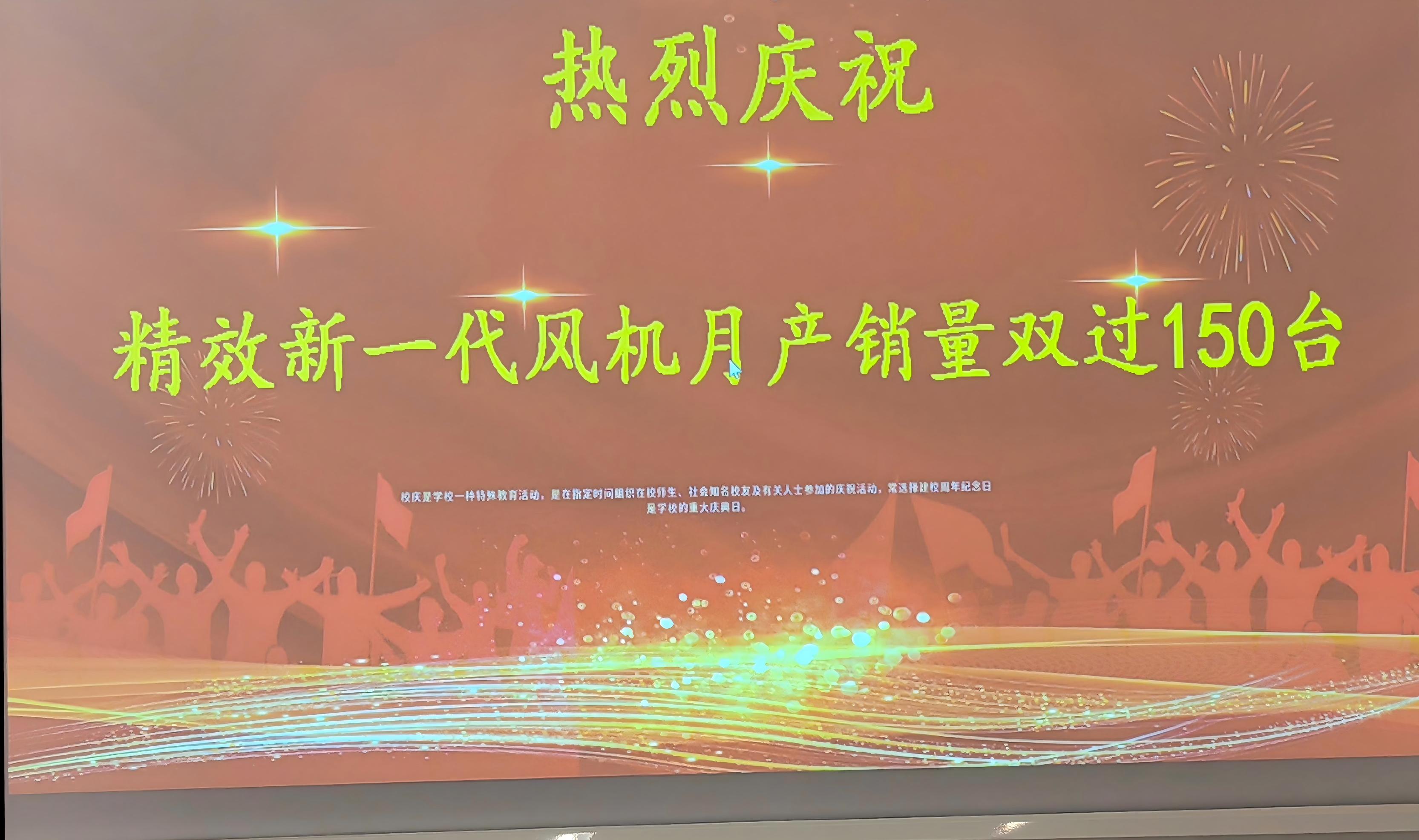 燃！双超150台！庆功宴全纪录！每一个全力以赴的精效人都闪闪发光！