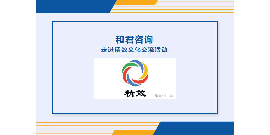 优秀遇见优秀,和君咨询走进精效活动圆满结束！