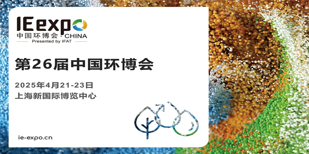 第26届中国环博会  2025  诚邀您来参展
