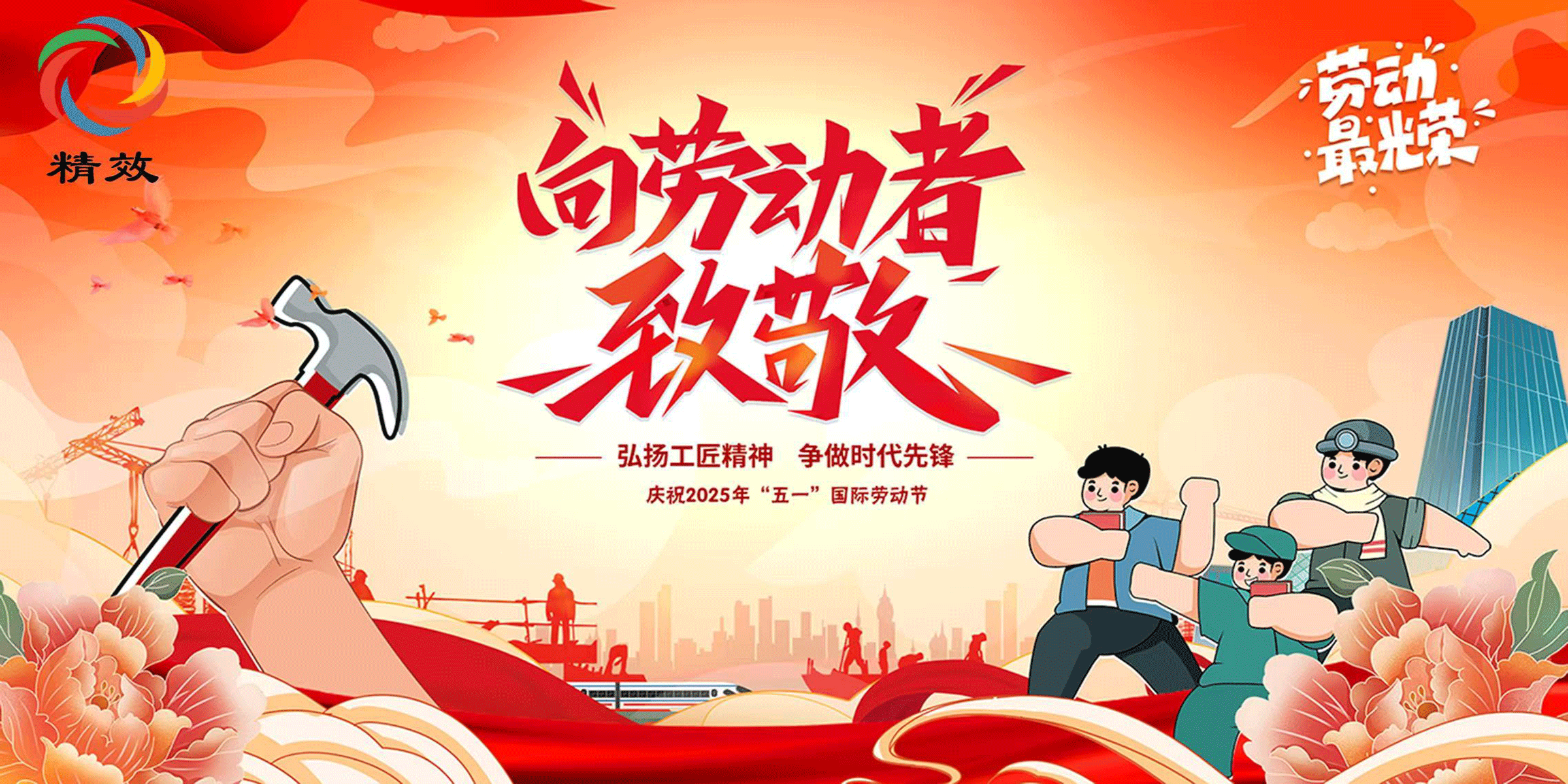 你托举科技，我致敬匠心@全体精效人，这封节日告白请查收