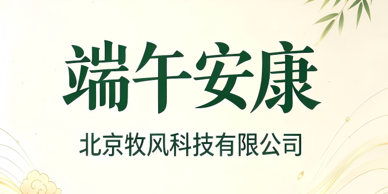 端午喜乐，阖家安康。