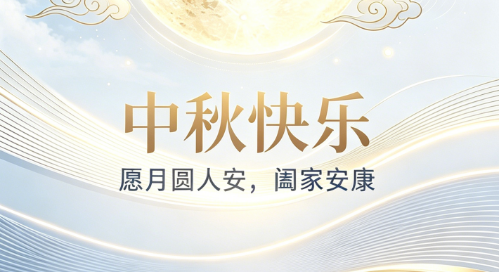 月满中秋，风启新程｜牧风祝您中秋快乐！