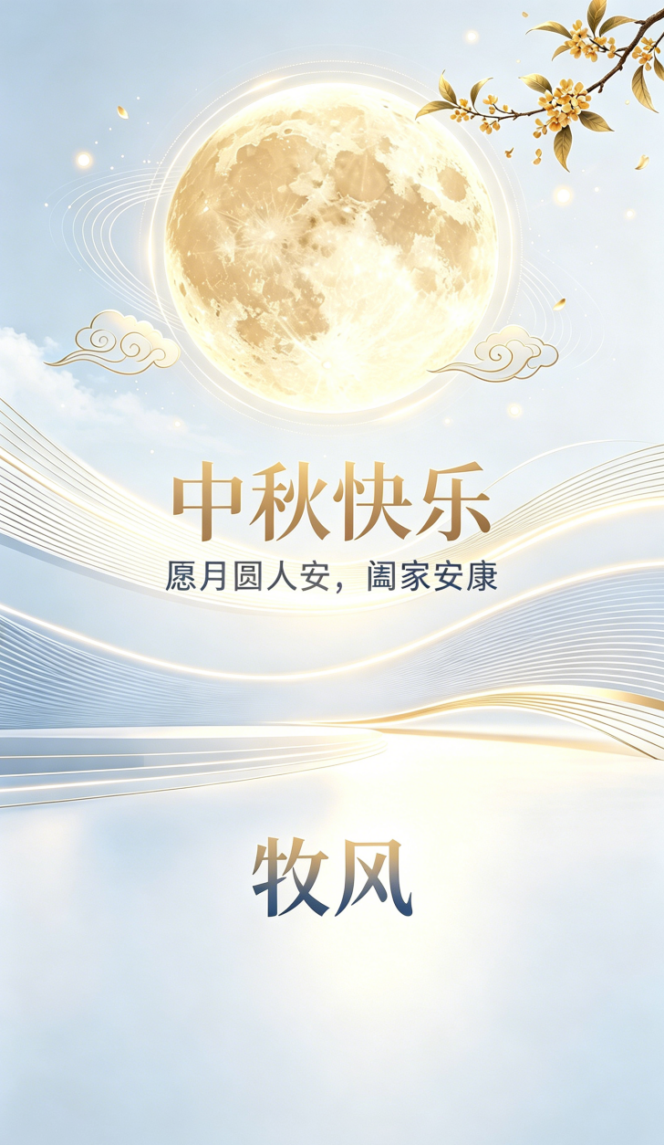 月满中秋,风启新程|牧风祝您中秋快乐!(图1) 月满中秋,风启新程|牧风祝您中秋快乐!(图1)