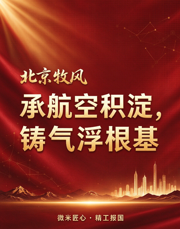 承航空积淀,铸气浮根基 北京牧风共贺祖国华诞(图1) 承航空积淀,铸气浮根基 北京牧风共贺祖国华诞(图1)