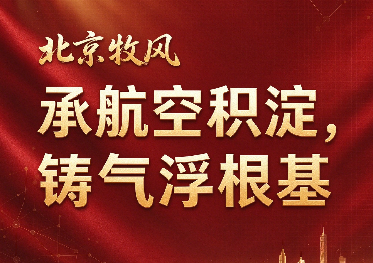 承航空积淀，铸气浮根基 北京牧风共贺祖国华诞